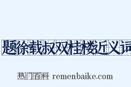题徐载叔双桂楼近义词是什么意思的图片